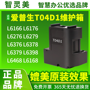 L6468 厂 L6276 L6378 L6379 L6376 L6176 L6279 L6168打印机维护箱非原装 适用EPSON L6398 T04D1废墨仓L6166