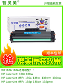 136Wm墨盒110A 108W 136W 致灵美适用于Hp 136A 136Nw 108A W1110