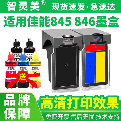 智灵美适用佳能PG845xL CL846xL墨盒TS3380 3180 208 MG2580s 3080 2400 2980 TR4580黑彩色打印机墨水非原装
