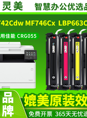 智灵美适用佳能MF742Cdw硒鼓CRG055 LBP663Cdw MF746Cx LBP663Cdn LBP664Cx碳粉Canon彩色激光打印机墨粉墨盒