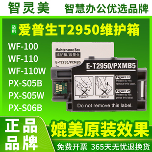 S06B 适用爱普生T2950维护箱WF100 S05W S05B PXMB5芯片epson打印机废墨收集盒废墨垫墨盒墨水 WF110废墨仓PX