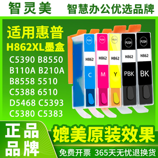 6510 B110A墨水B209A D5468 B8550 C310A喷墨打印机 C6388 5510 C5388 智灵美适用惠普862XL墨盒C5390 B210A