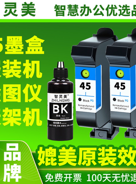 【原装品质】适用惠普45墨盒服装机绘图仪CAD唛架机HP 1280 1180 51645A打印机大容量连供可加墨黑色油性墨水