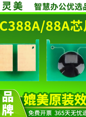 适用惠普M1136计数芯片M126a CC388A M126nw P1108 P1106 P1007 P1008 88A M1213nf M202dw HP打印机硒鼓配件