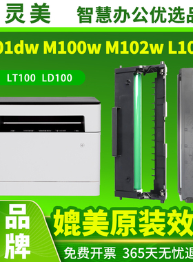适用联想M101dw硒鼓LT100粉盒M100w M102w L100w/dw M101w M100d M1688dw pro M1520w领像打印机碳粉墨粉墨盒