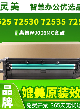 适用惠普W9006MC套鼓M72625dn 72630成像鼓E72525Z复印机72530 72535 72525 72530 72535 72425ddv 72430墨盒
