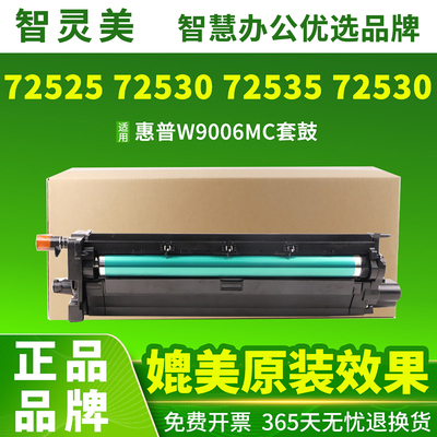 适用惠普W9006MC套鼓M72625dn 72630成像鼓E72525Z复印机72530 72535 72525 72530 72535 72425ddv 72430墨盒