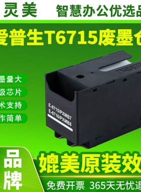 适用爱普生T6716 T6715废墨仓WF-C5790a C5290a C5710 C5210维护箱M5298 M5299 M5799 4720 4730打印机非原装