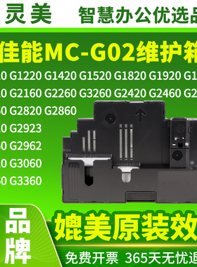 适用佳能MC-G02维护箱G1820 G2820 G2860 G580 G680保养墨盒G1020 G3860 G3821 G3820打印机废墨仓盒废墨垫