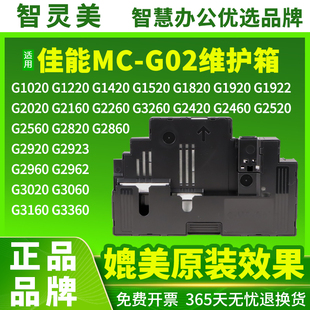 G2860 G580 G680保养墨盒G1020 适用佳能MC G3821 G2820 G3860 G3820打印机废墨仓盒废墨垫 G02维护箱G1820