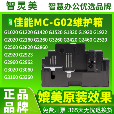 适用佳能MC-G02维护箱G1820 G2820 G2860 G580 G680保养墨盒G1020 G3860 G3821 G3820打印机废墨仓盒废墨垫
