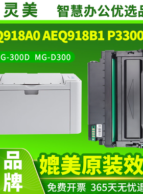 适用晨光P3300DW碳粉盒MG-300D墨盒M3300DW AEQ918A0 AEQ918B1 ADGN5221 AEQN896 M3000DW打印机粉盒鼓架硒鼓