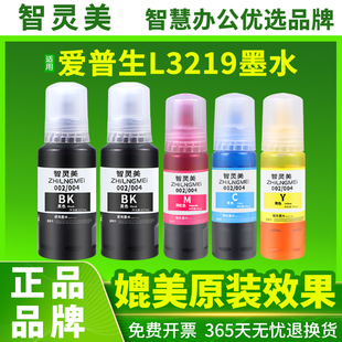 液四色3219油墨汁家用填充 004补充装 智灵美适用epson爱普生L3219喷墨打印机专用墨水 黑彩色连供打印机墨仓式