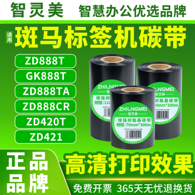 适用斑马标签机碳带ZD888t ZD420T ZD421 GK888T ZD888TA/CR Zebra热转印打印机条码机蜡基混合全树脂基碳带