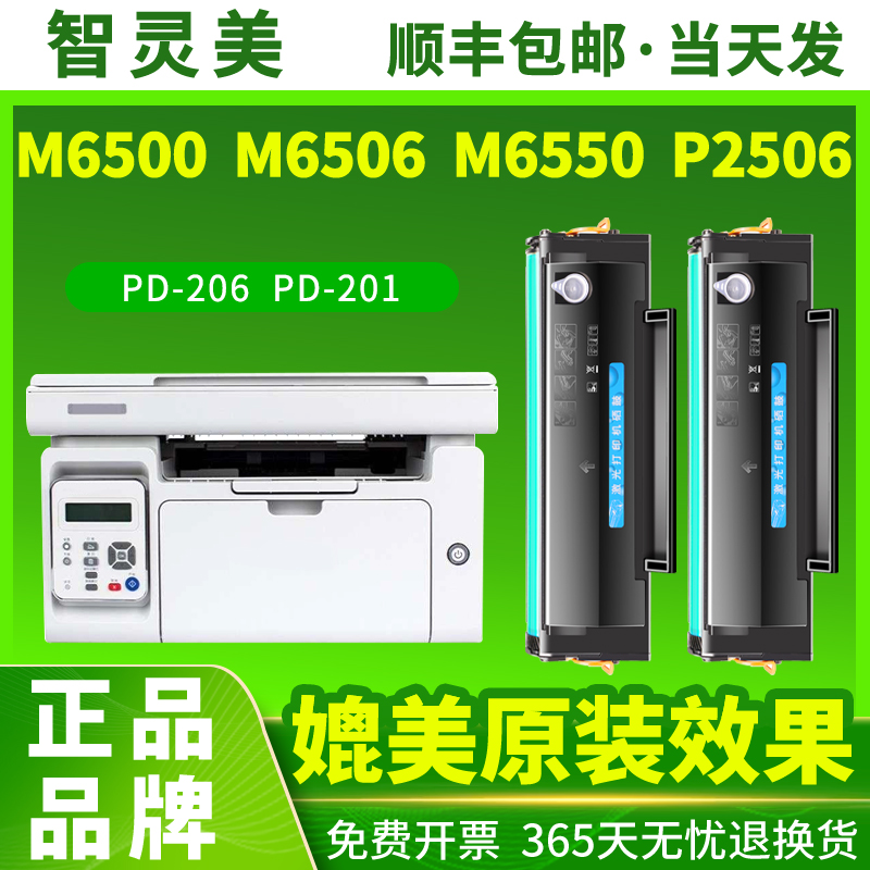 适用奔图M6506NW/N硒鼓M6500NW M6550 P2200 P2506W pd206 pd201碳粉盒M6556NW M6606NW P2500NW M6600打印机