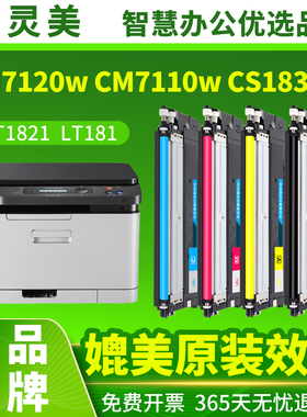 智灵美适用联想CM7120w硒鼓CM7110w LT1821粉盒CS1831w CS1821w CS1811墨盒LT181彩色激光打印机碳粉墨粉粉仓