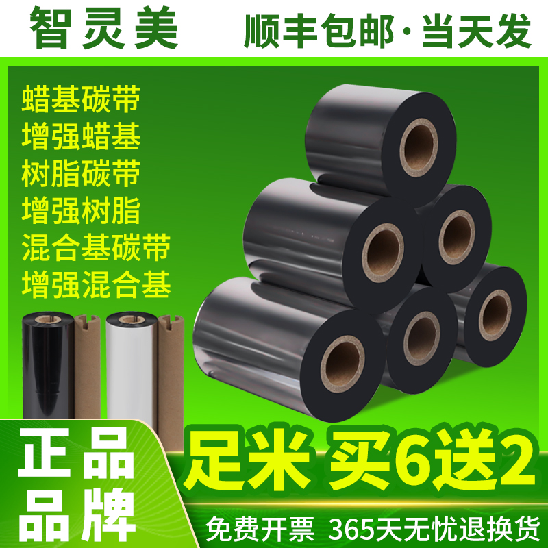 智灵美碳带增强蜡基混合基铜版纸条码纸条形码吊牌不干胶仓库物流标加强防刮耐磨热转印标签打印机色带膜卷轴