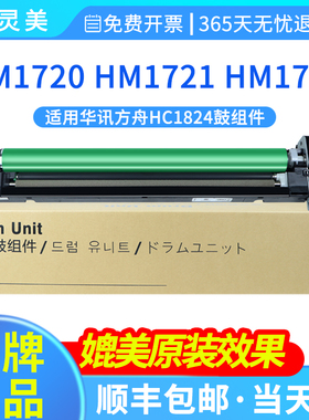 适用华讯方舟HM1720感光鼓组件HM1721 HM1722 HM172X打印机显影组件鼓架HC1824复印机HC1825成像鼓套鼓显影仓