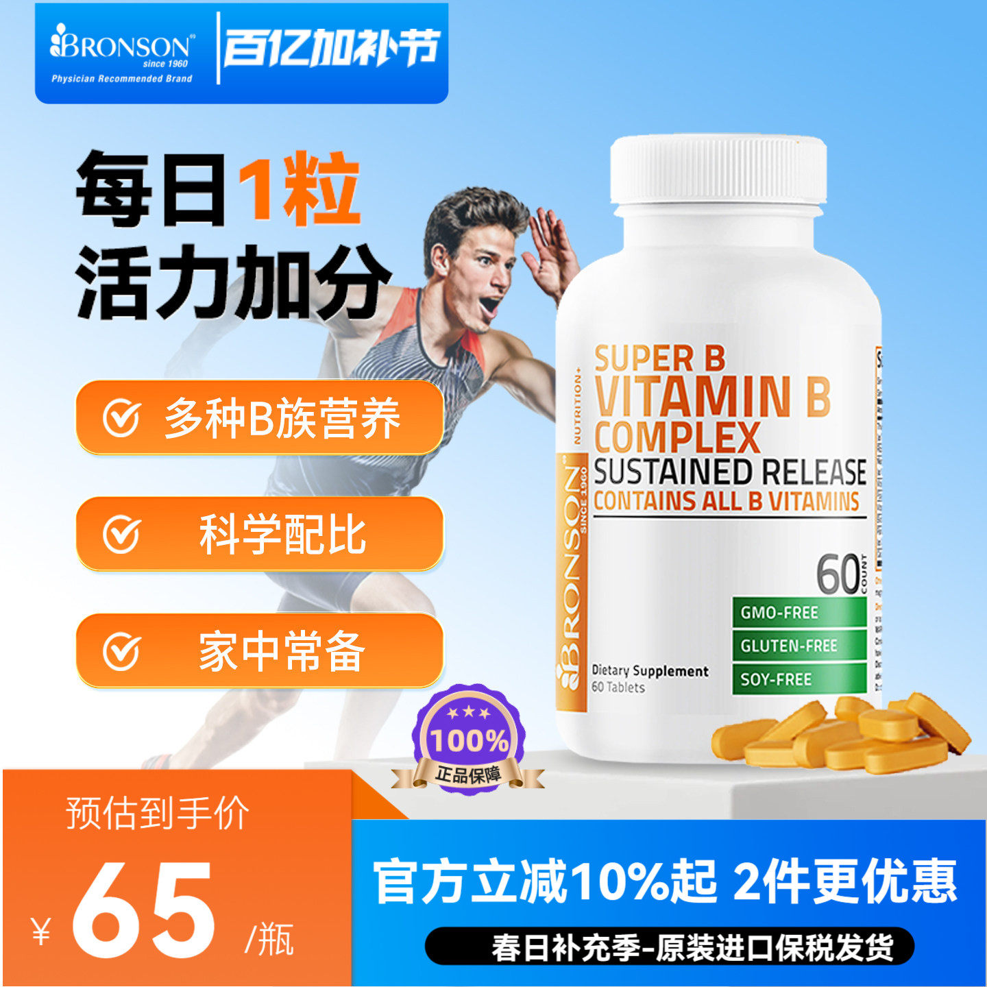 美国进口 Bronson Super B 复合维生素B族叶酸补充剂缓释片60粒