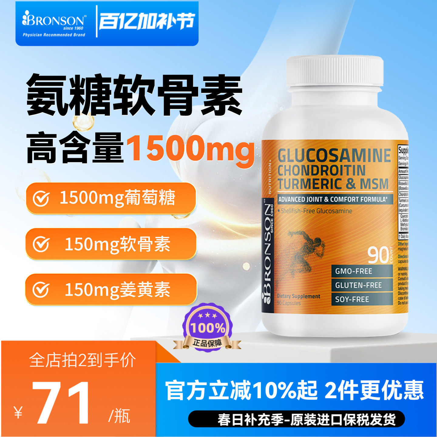 【淘金币大额补】美国bronson氨糖软骨素姜黄素氨基葡萄糖90粒