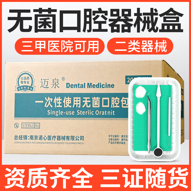 医用牙科一次性无菌口腔器械盒包口镜探针镊子齿科耗材检查器械盘