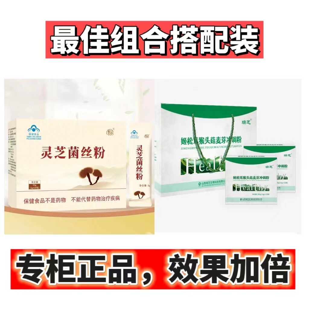 组合新款灵芝菌丝粉姬松茸猴头菇灵芝制品