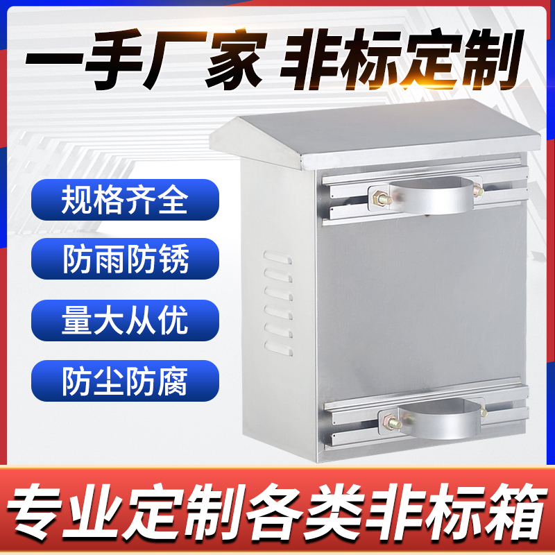 户外304不锈钢防雨水控制箱视频监控箱配电箱弱电安防设备抱箍箱
