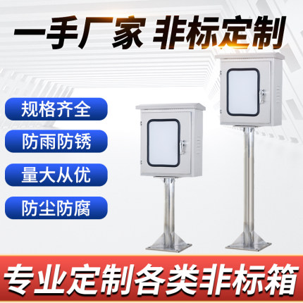 户外不锈钢落地防雨立柱箱监控仪表配电箱双层门控制柜电控箱定制