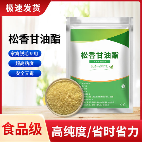 家禽脱毛食品级松香甘油酯