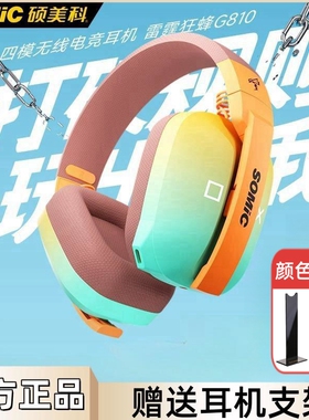 硕美科耳机头戴式G810三模版无线电脑电竞游戏音乐运动有线降噪