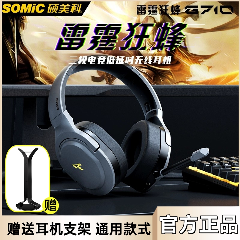 硕美科g710三模蓝牙耳机降噪打游戏专用无延迟头戴式somic耳机-封面