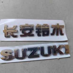 长安铃木新雨燕新奥拓前后车标前后备箱标车尾标后字母贴车贴字体