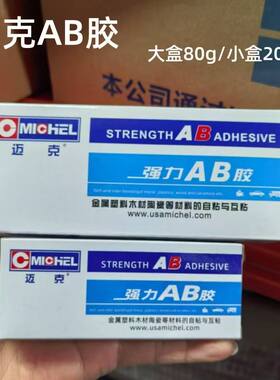 迈克AB胶粘金属玻璃木材塑料玩具石材铝合金陶瓷强力胶快干万能胶