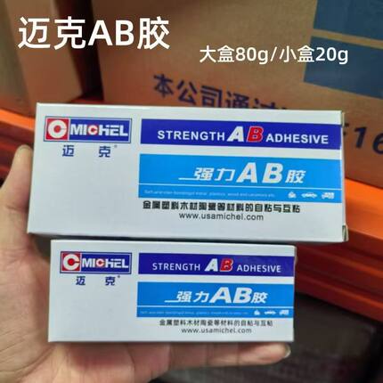 迈克AB胶粘金属玻璃木材塑料玩具石材铝合金陶瓷强力胶快干万能胶