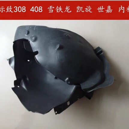 适配标致308 408 雪铁龙 凯旋 世嘉 前叶子板内衬 前车轮挡泥板