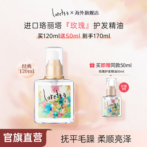 loretta护发精油女防毛躁柔顺