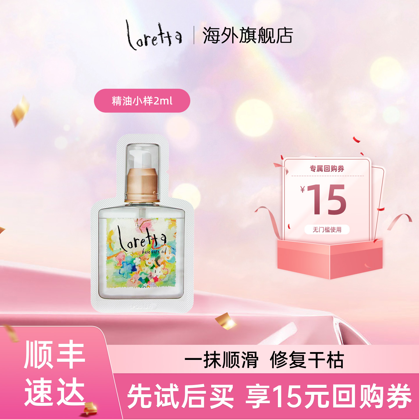 Loretta玫瑰发精油小样装-2ml