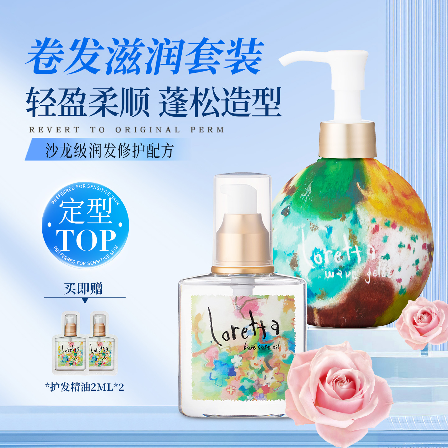 loretta滋润定型套装柔顺发丝