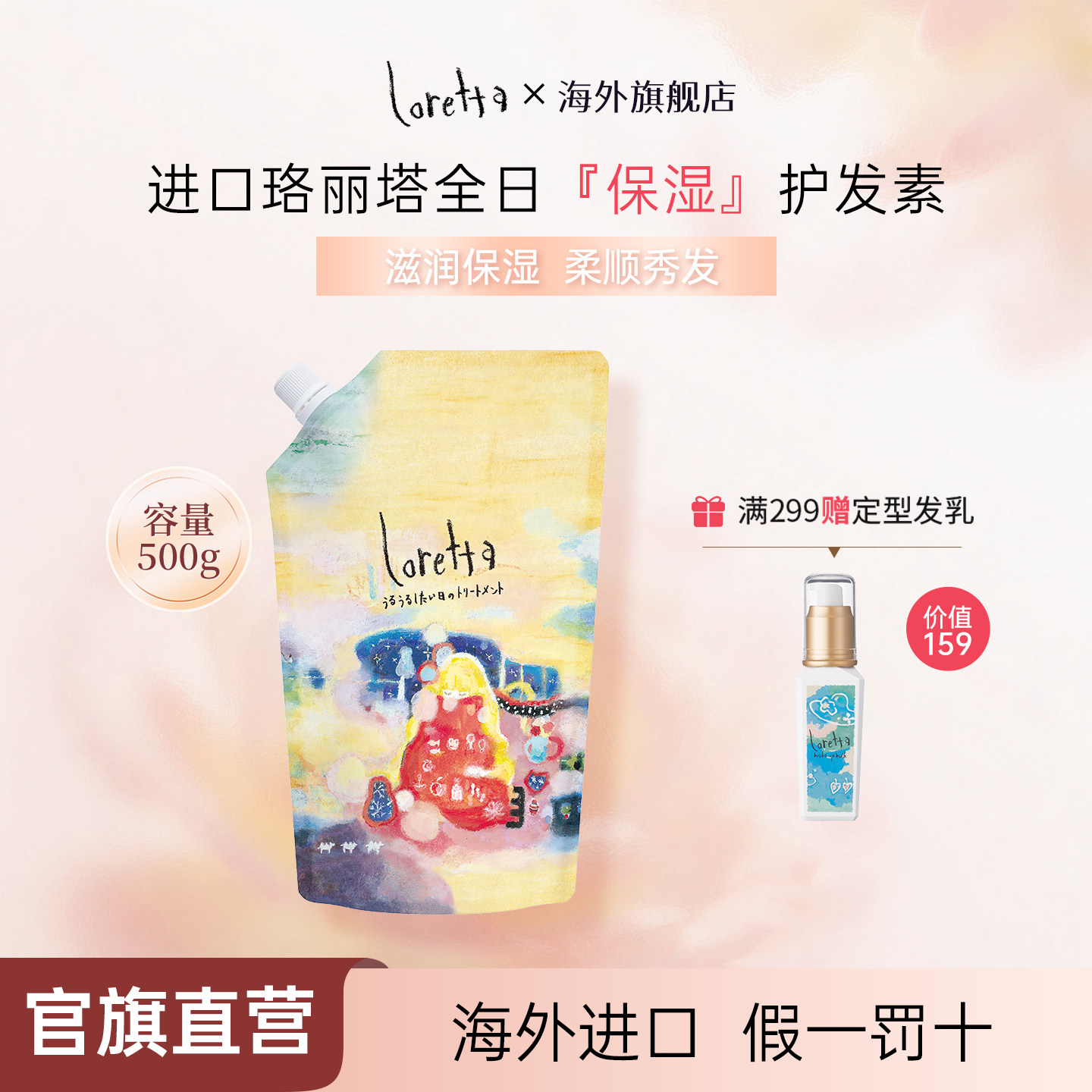 LORETTA全日保湿护发素修复干枯