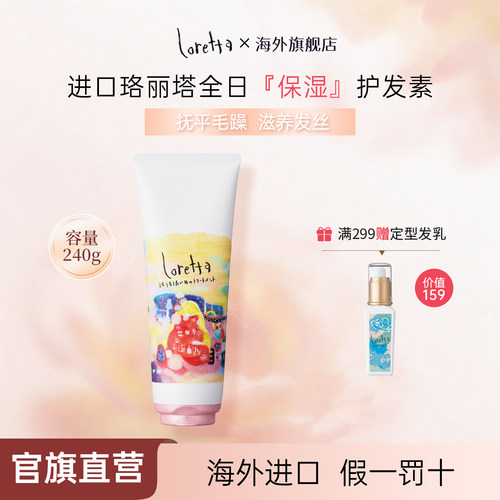 LORETTA全日保湿护发素修复干枯