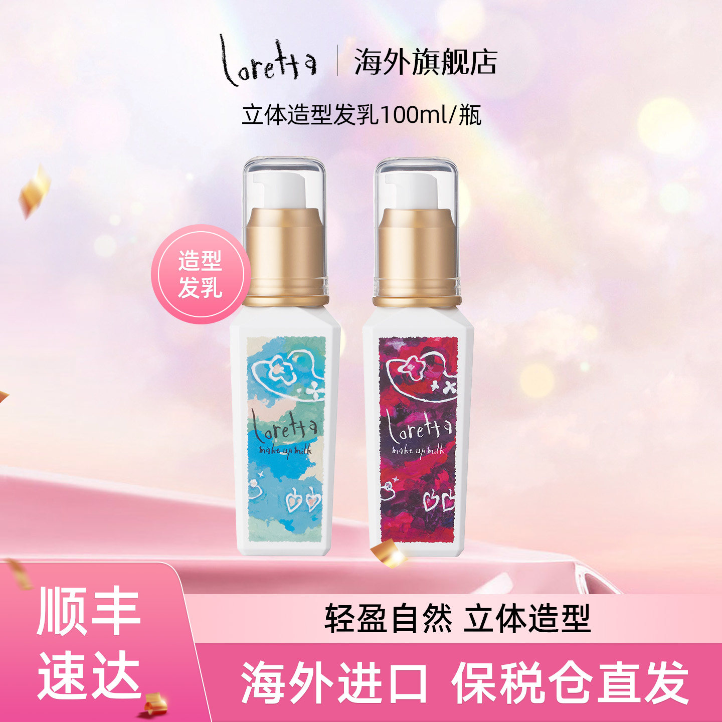 LORETTA立体感造型发乳持久定型
