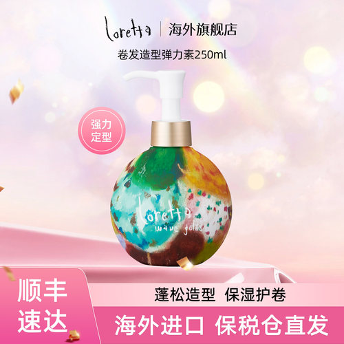Loretta玫瑰卷发弹力素保湿护卷