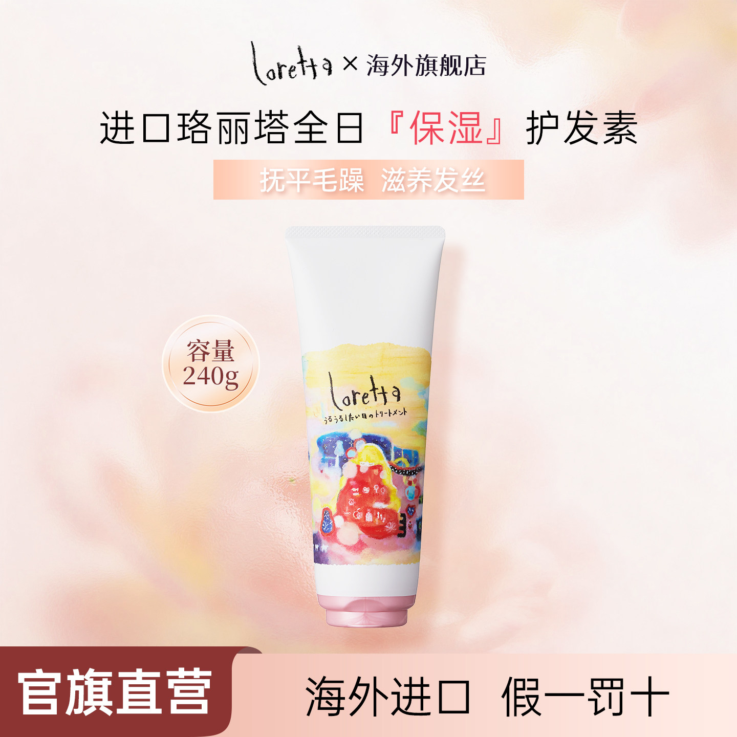 LORETTA全日保湿护发素修复干枯图片