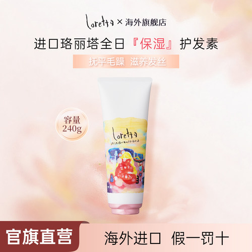 LORETTA全日保湿护发素修复干枯