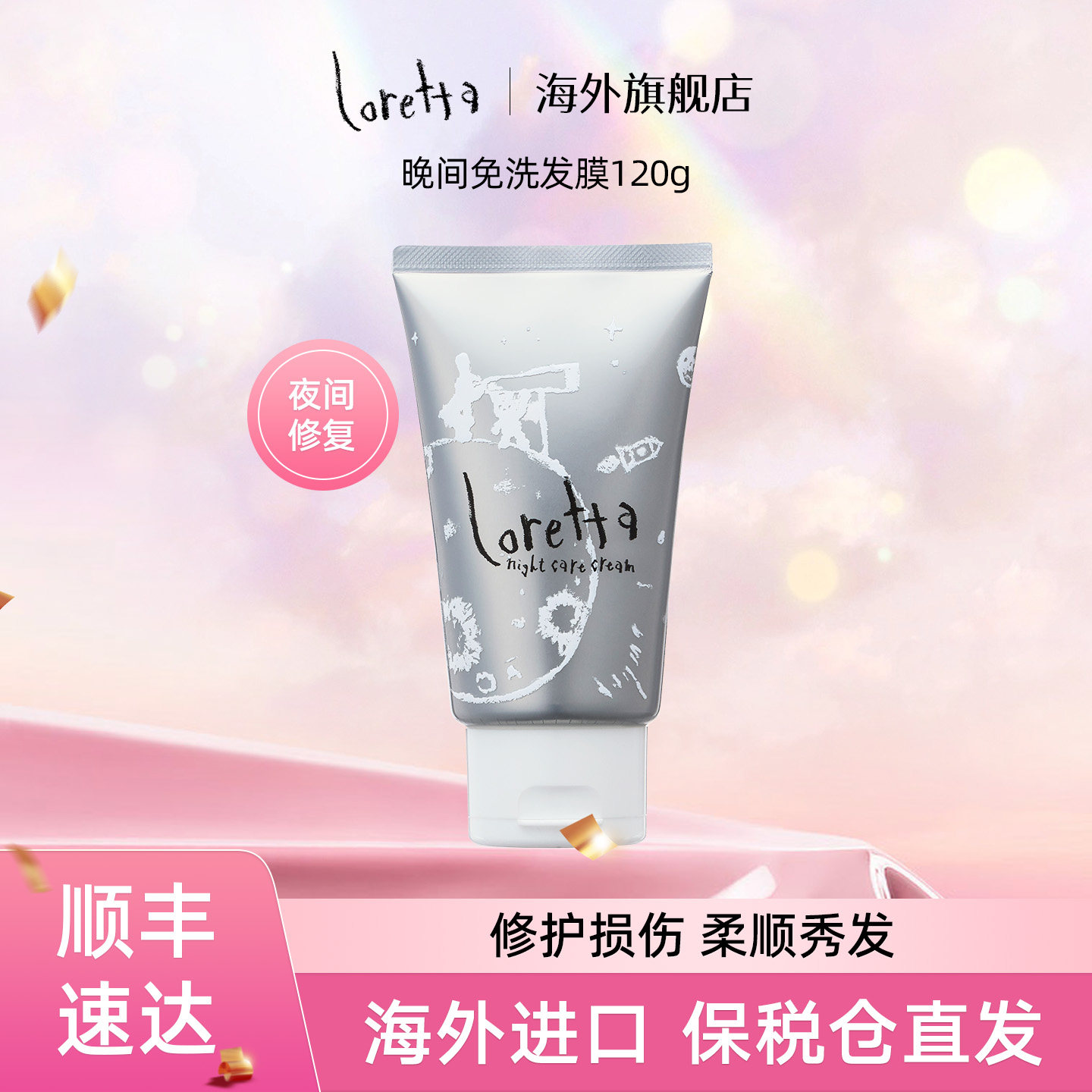 Loretta珞丽塔夜间修复免洗精华发膜护发素防毛躁蓬松柔顺亮泽