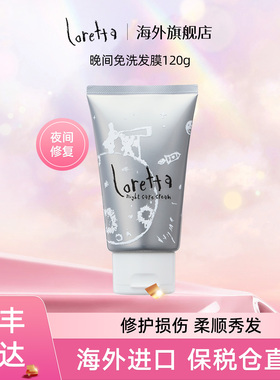 Loretta珞丽塔夜间修复免洗精华发膜护发素防毛躁蓬松柔顺亮泽