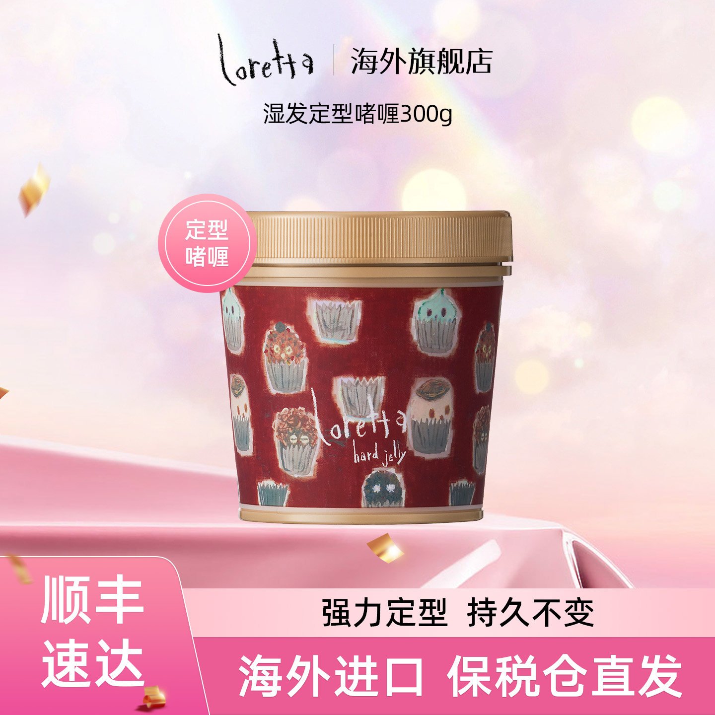 loretta定型啫喱长效定型不粘易