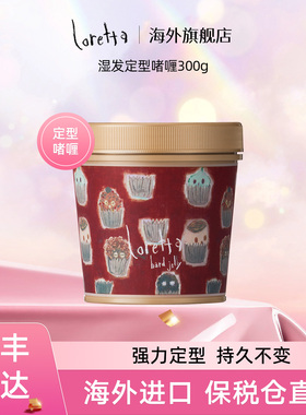 Loretta珞丽塔清爽长效定型啫喱湿发卷发碎发造型发蜡保湿不黏腻