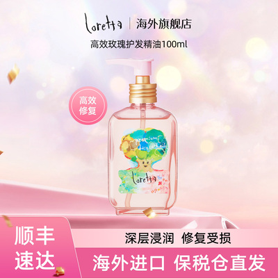 Loretta玫瑰护发精油加倍柔顺