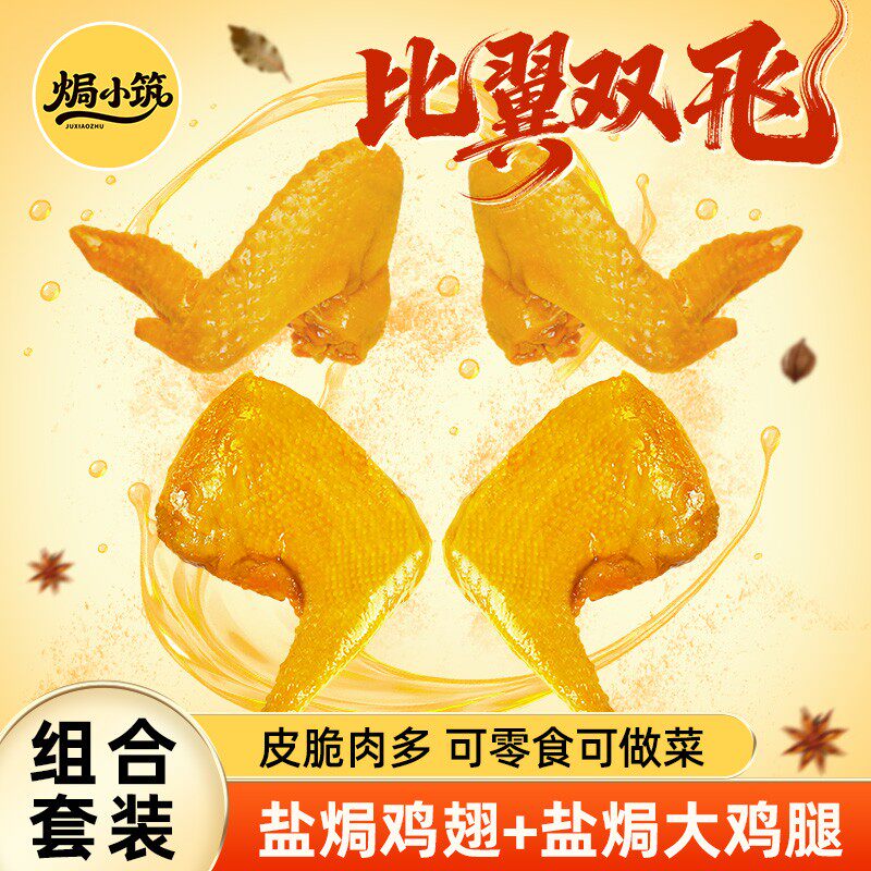 顺丰焗小筑比翼双飞盐焗鸡翅+鸡腿组合老鸡皮脆真空包装即食